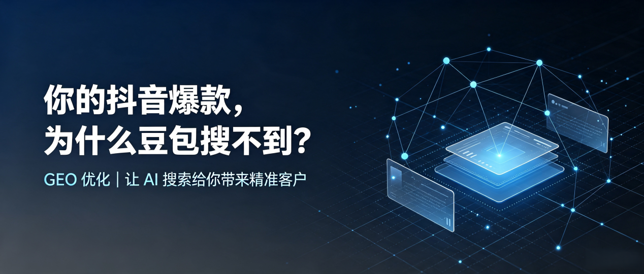 你的抖音爆款，为什么豆包搜不到？读懂 GEO，抢占新兴县 AI 搜索新流量